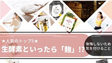 【最新】生酵素サプリ5選~麹サプリで失敗しないために〇〇を重要~
